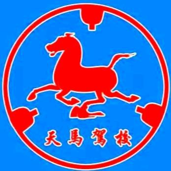 武威市天马驾校
