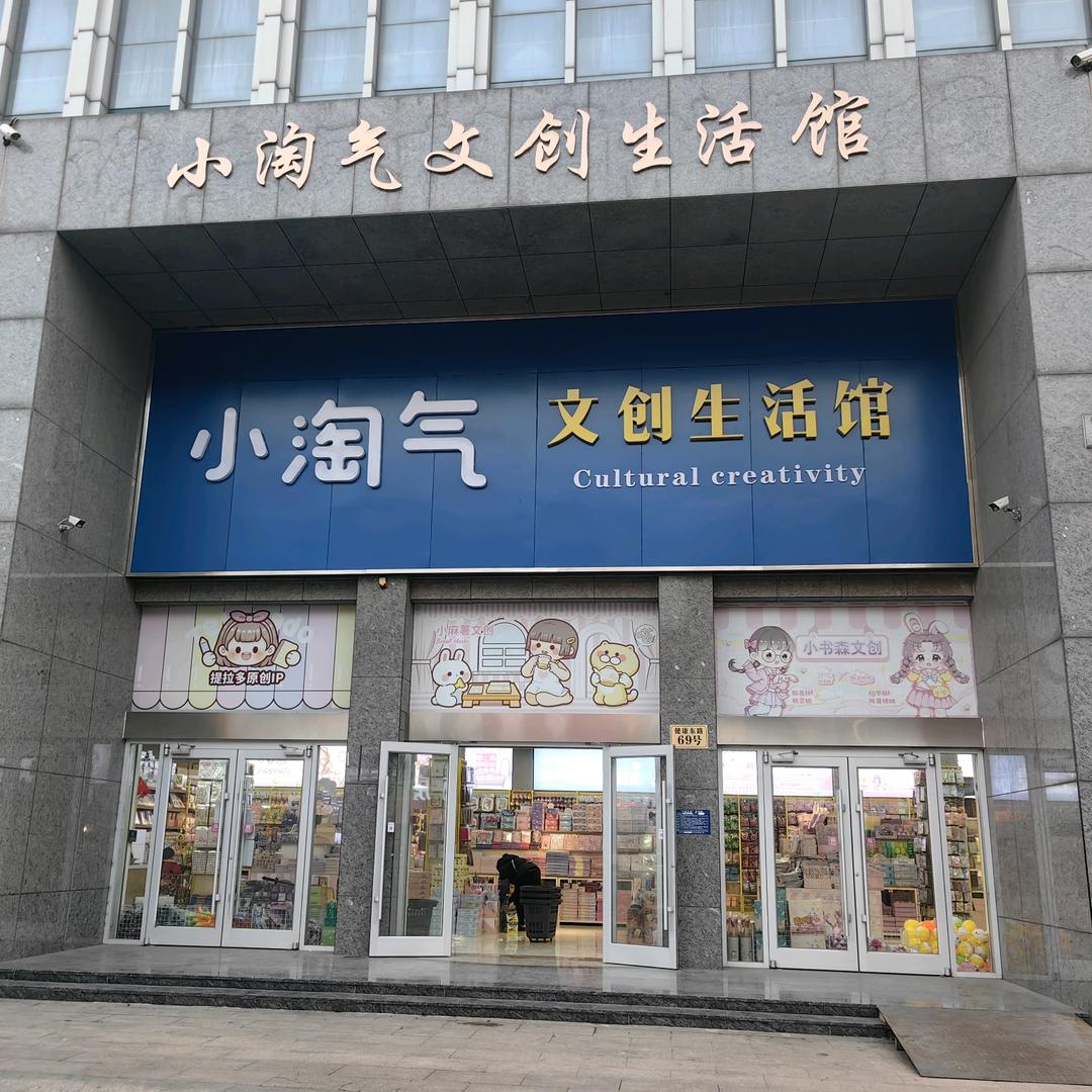 小淘气文创生活馆