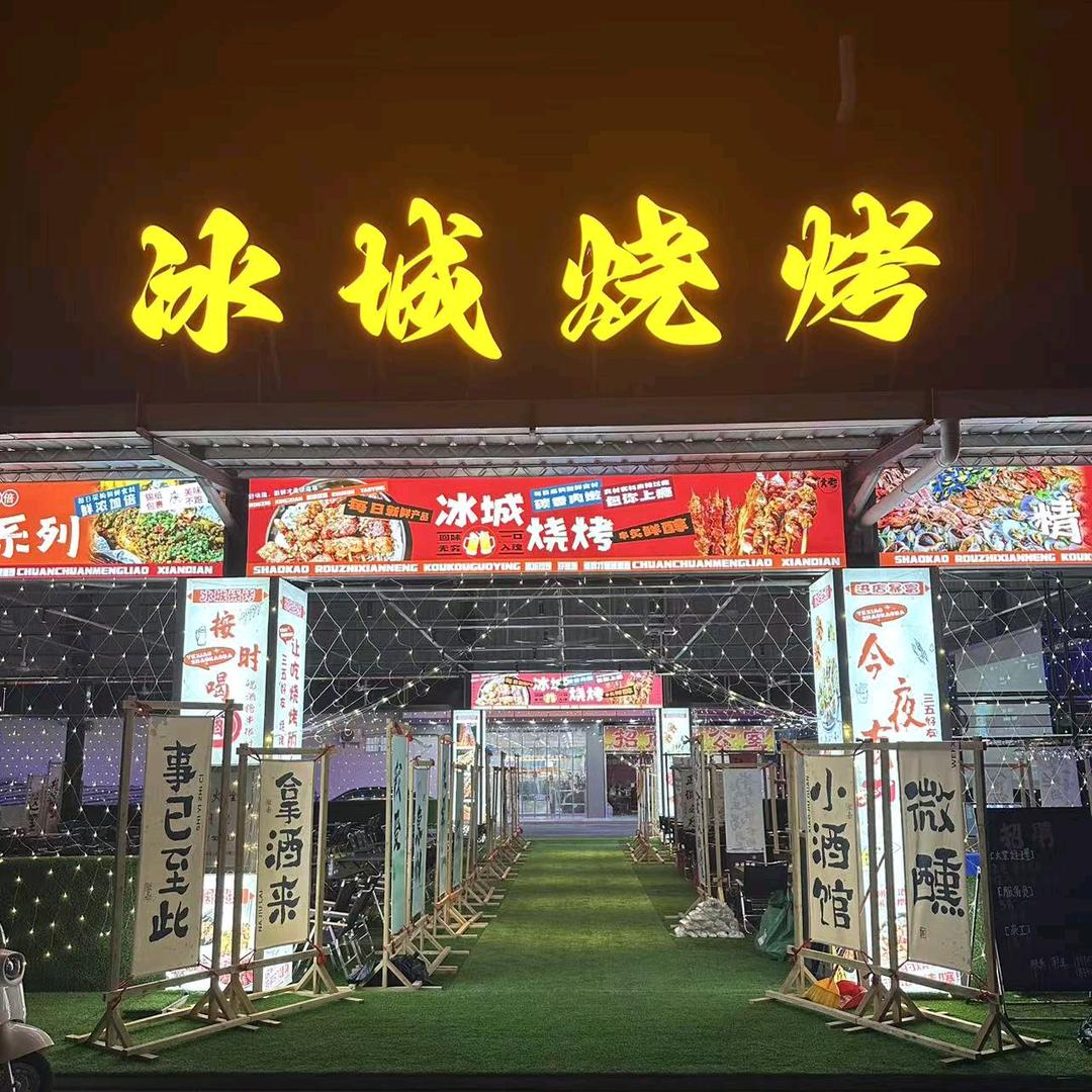 冰城烧烤三栋数码园店