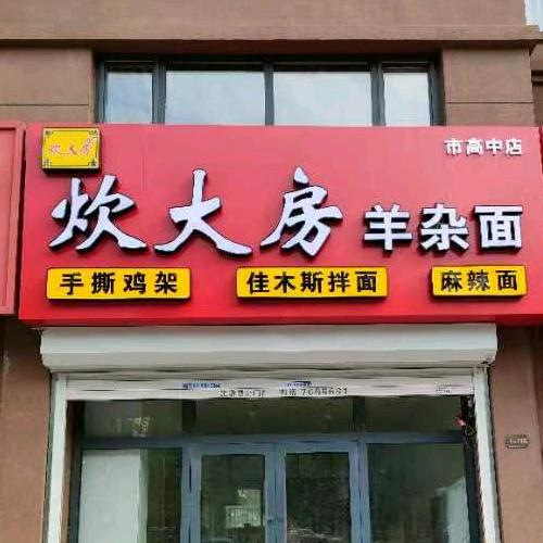 盘锦炊大房餐饮管理