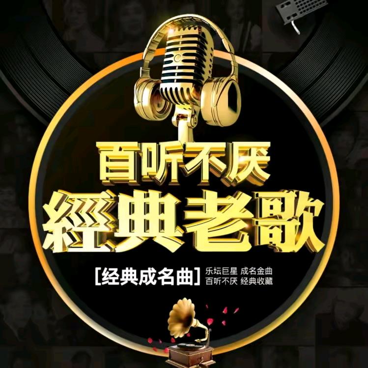 聆听经典老歌