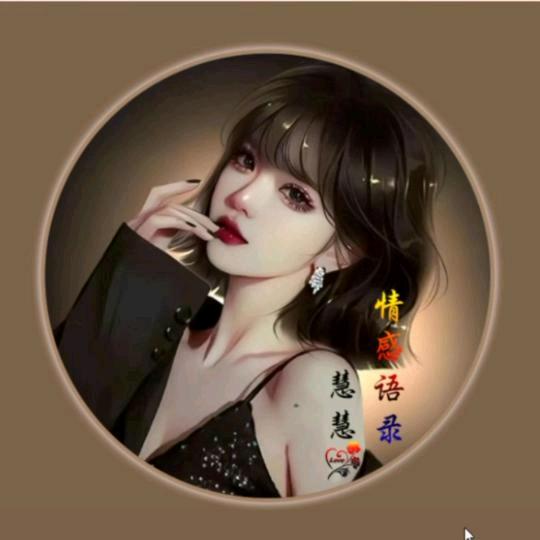 慧慧情感语录（教学）