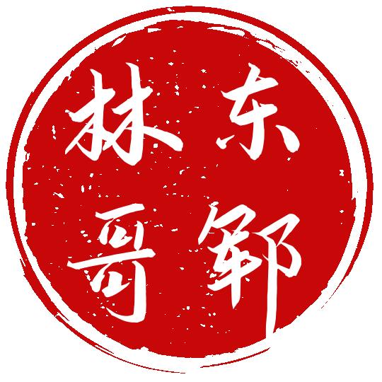 东郓林哥