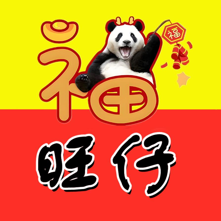 旺仔说福宝