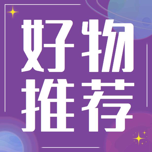 @冯家贰小姐好物分享/优选好物