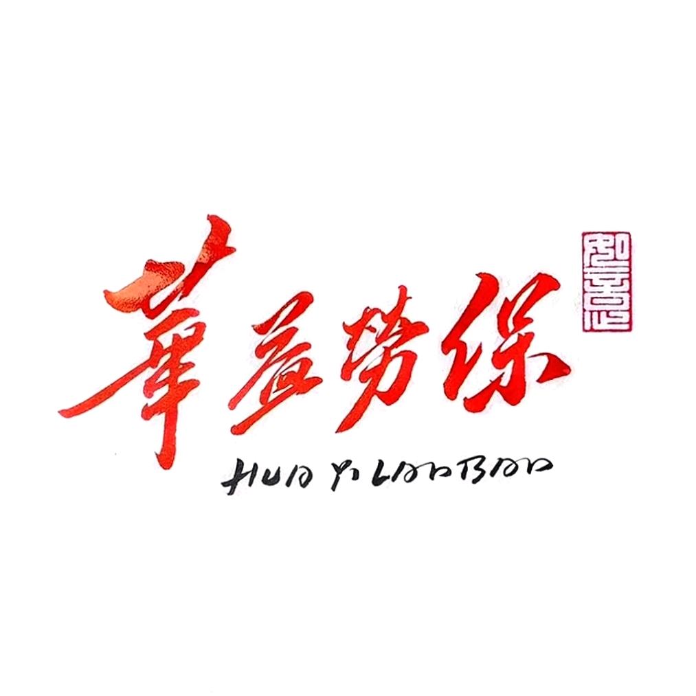 华益劳保手套