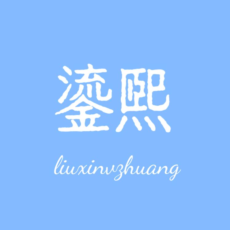 鎏熙女装