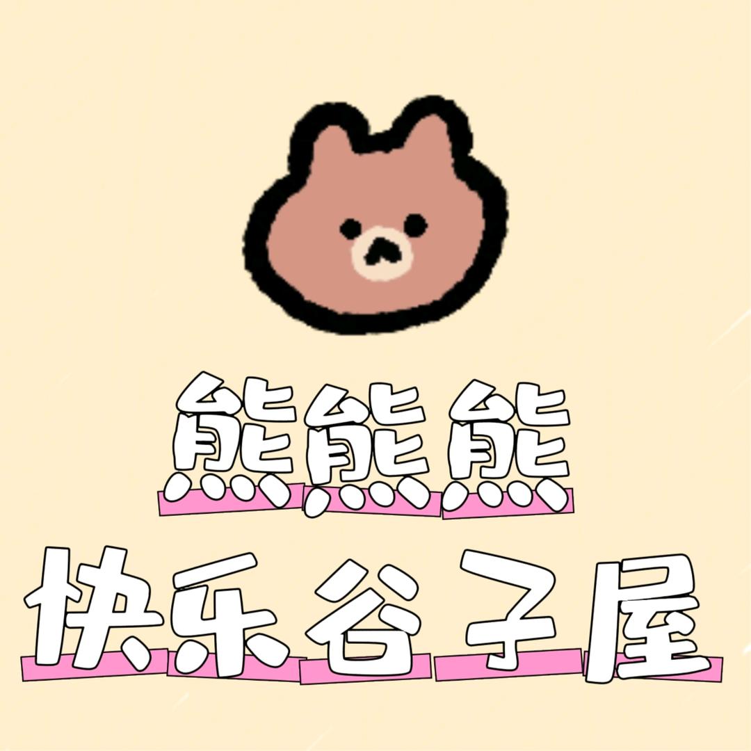 熊熊熊快乐谷子屋