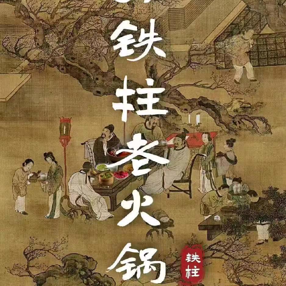 郭铁柱泥炉老火锅（都荟天地店）