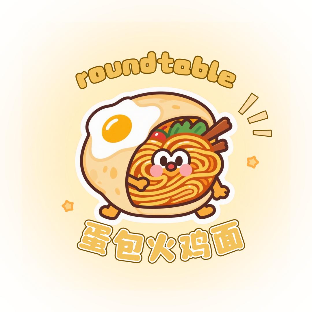 蛋包火鸡面Round Table