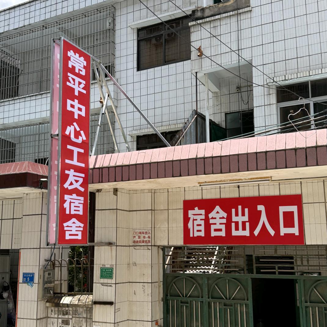 东莞常平中心八元宿舍