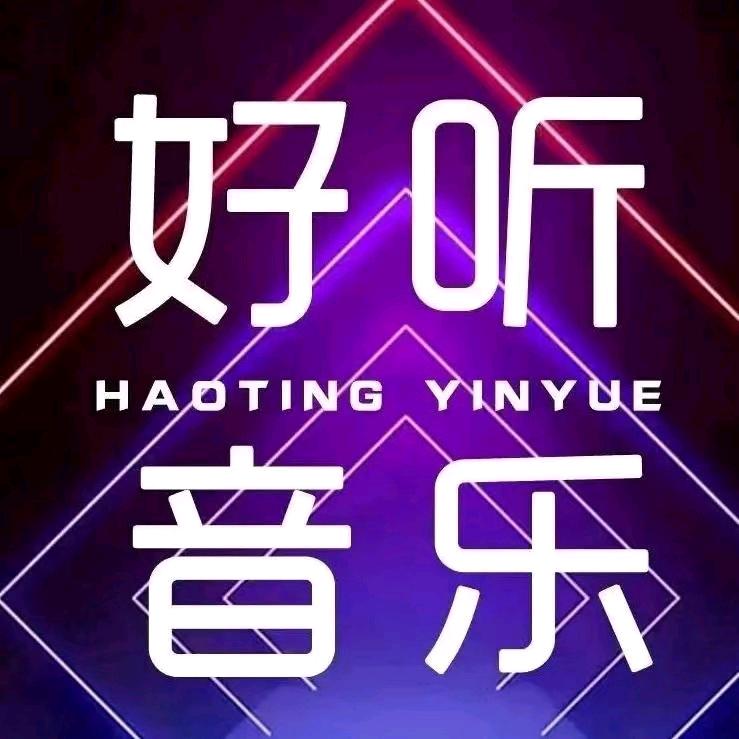 爱音乐