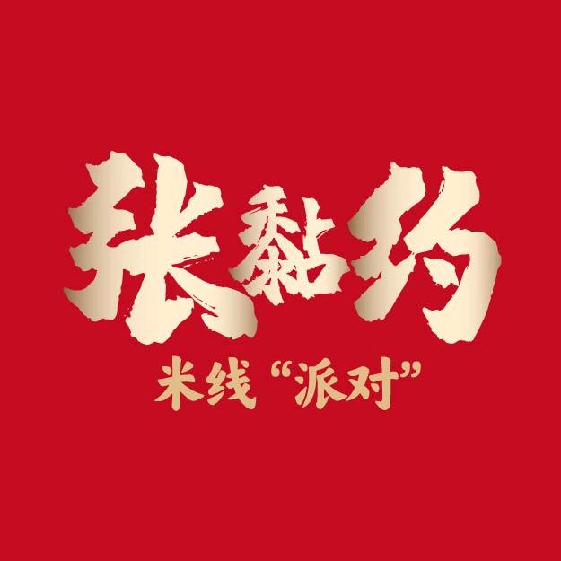 张黏约米线派对
