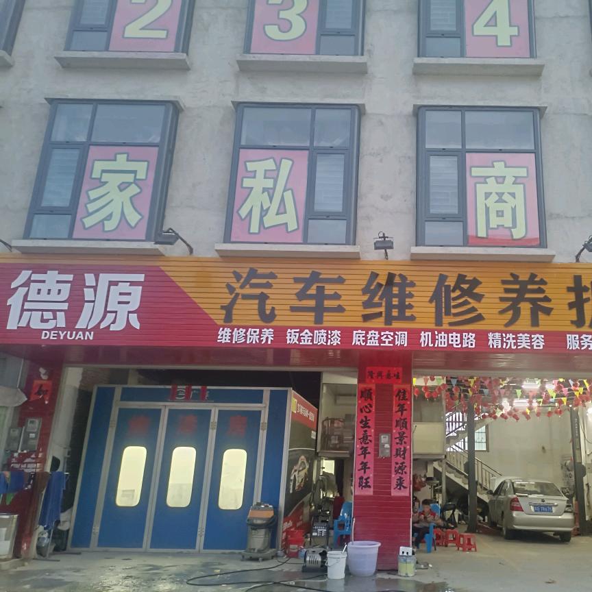 德源汽车维修养护中心