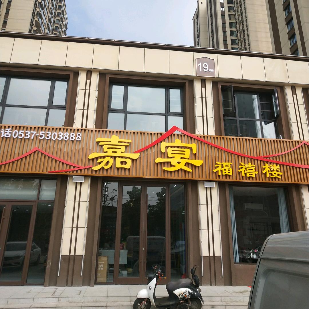 邹城嘉宴福禧楼