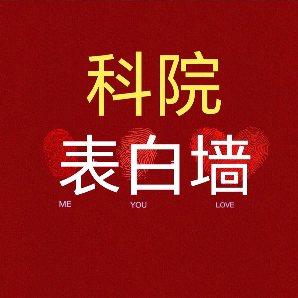 南昌大学科学技术学院表白墙（主页➕）