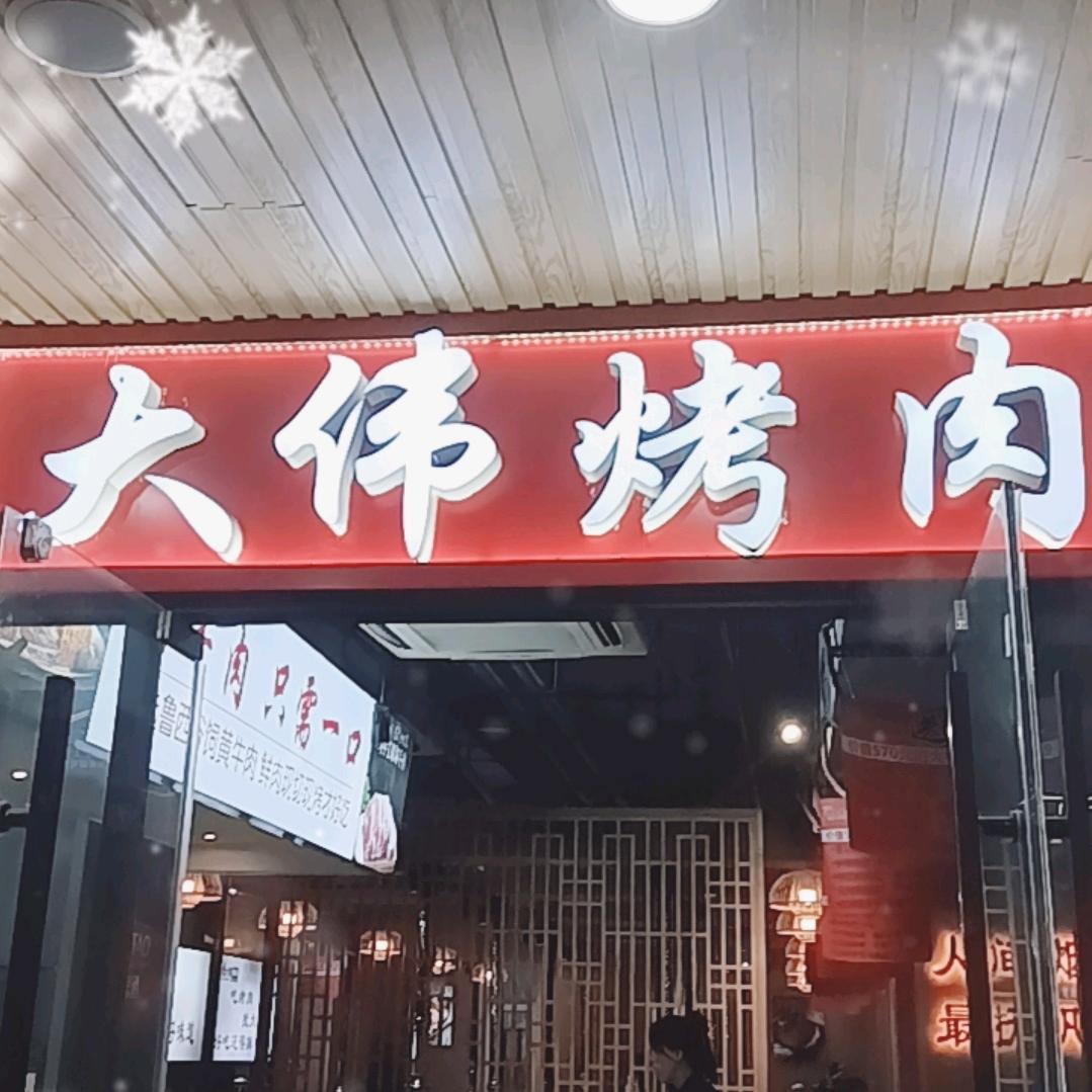 济南大伟烤肉（印象济南店）