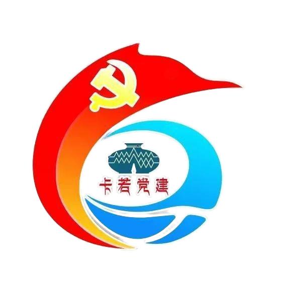 卡若党建