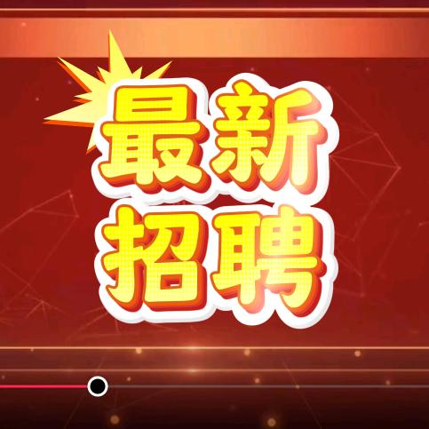 本地一姐招工  王倩