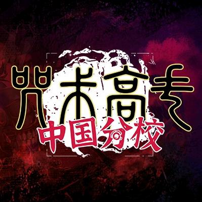 咒术高专中国分校