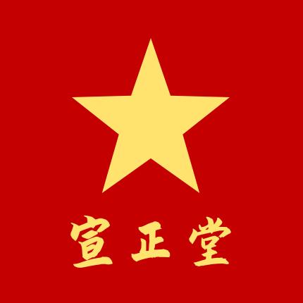 宣正堂