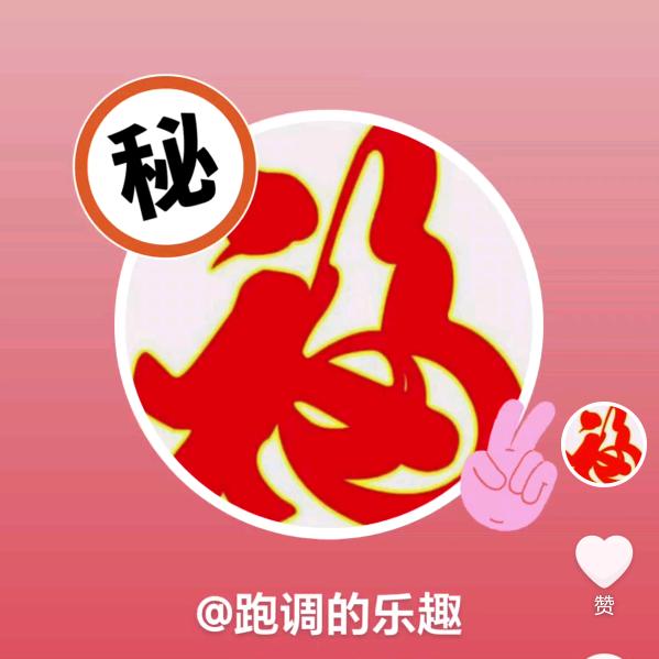 跑调的乐趣