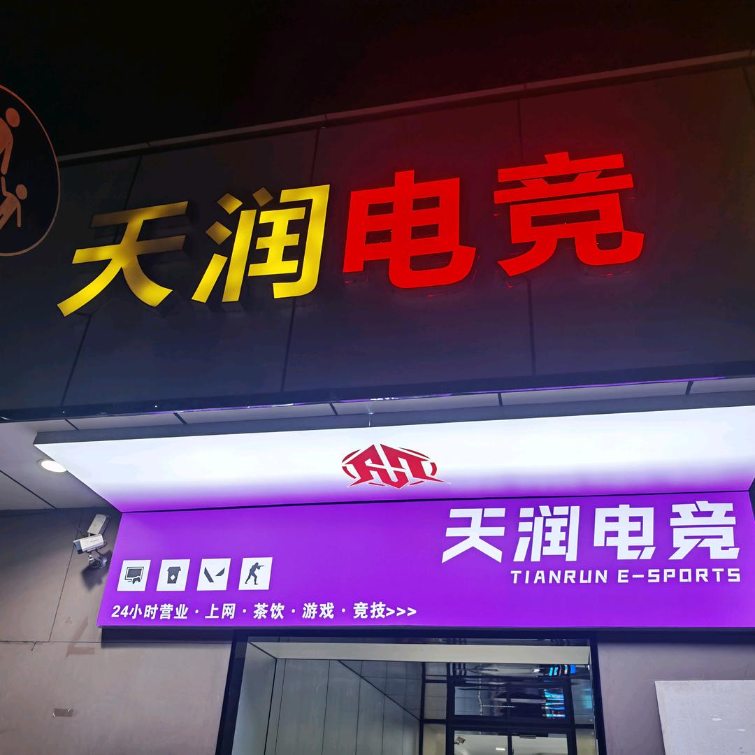 天润电竞官方号