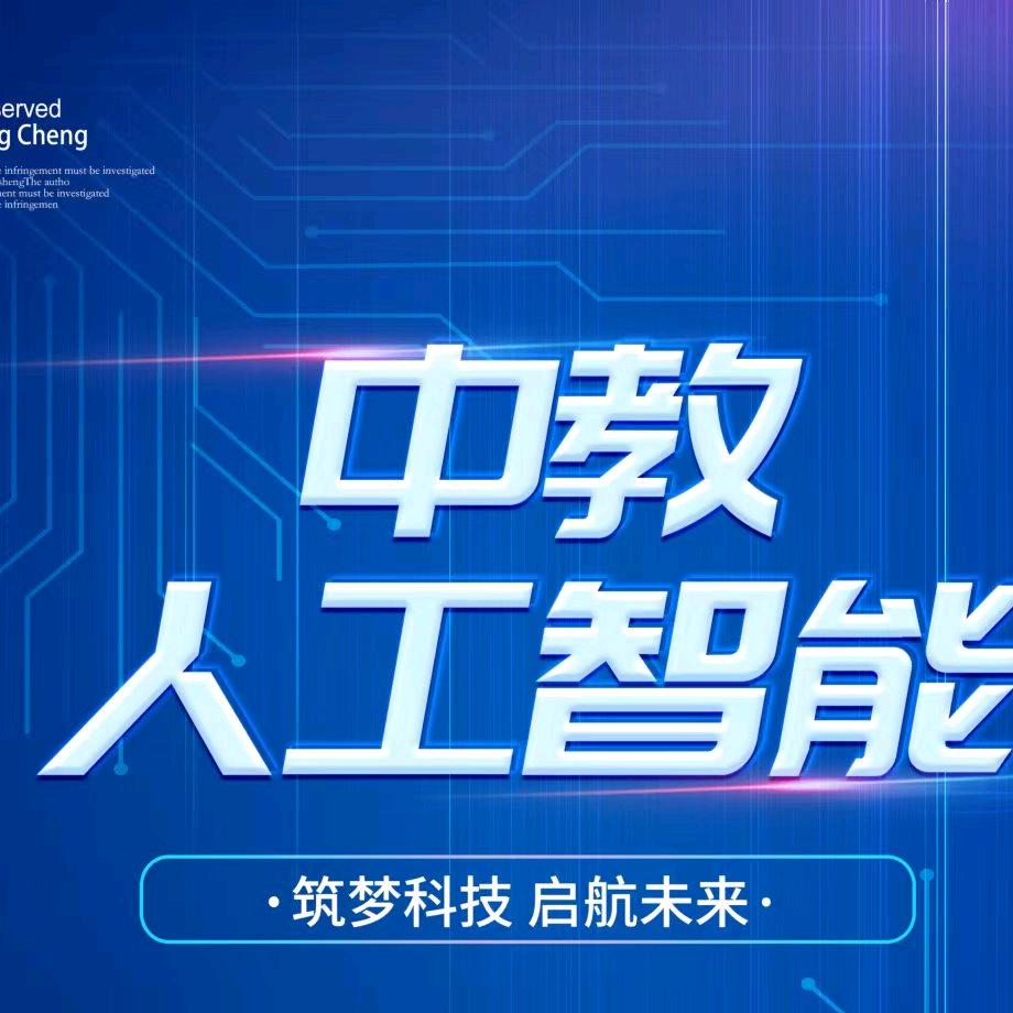 中教人工智能