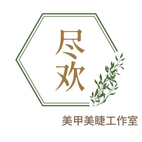 汾阳市尽欢美容美甲工作室官方号