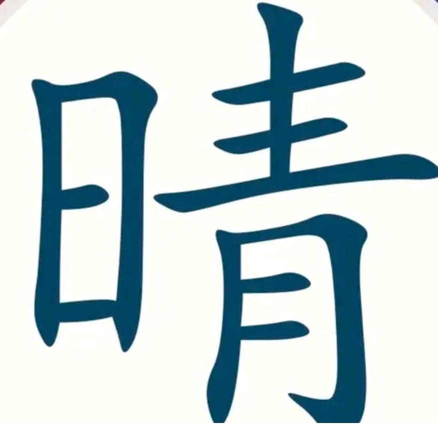 冬冬
