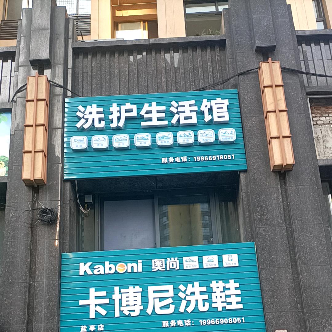 卡博尼洗鞋馆(盐亭店)