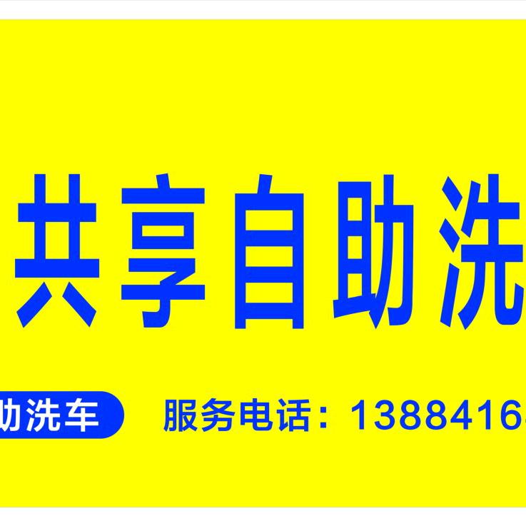 洗多多共享8元自助汽车美容店官方号