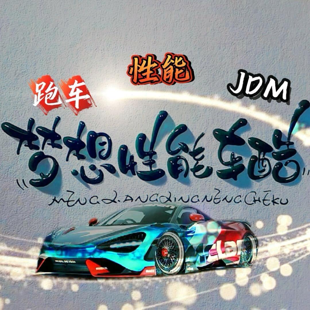 梦想性能车酷（何健）