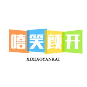 嘻笑哈哈