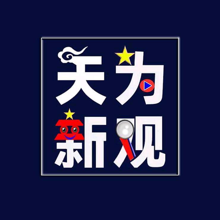 天为新观