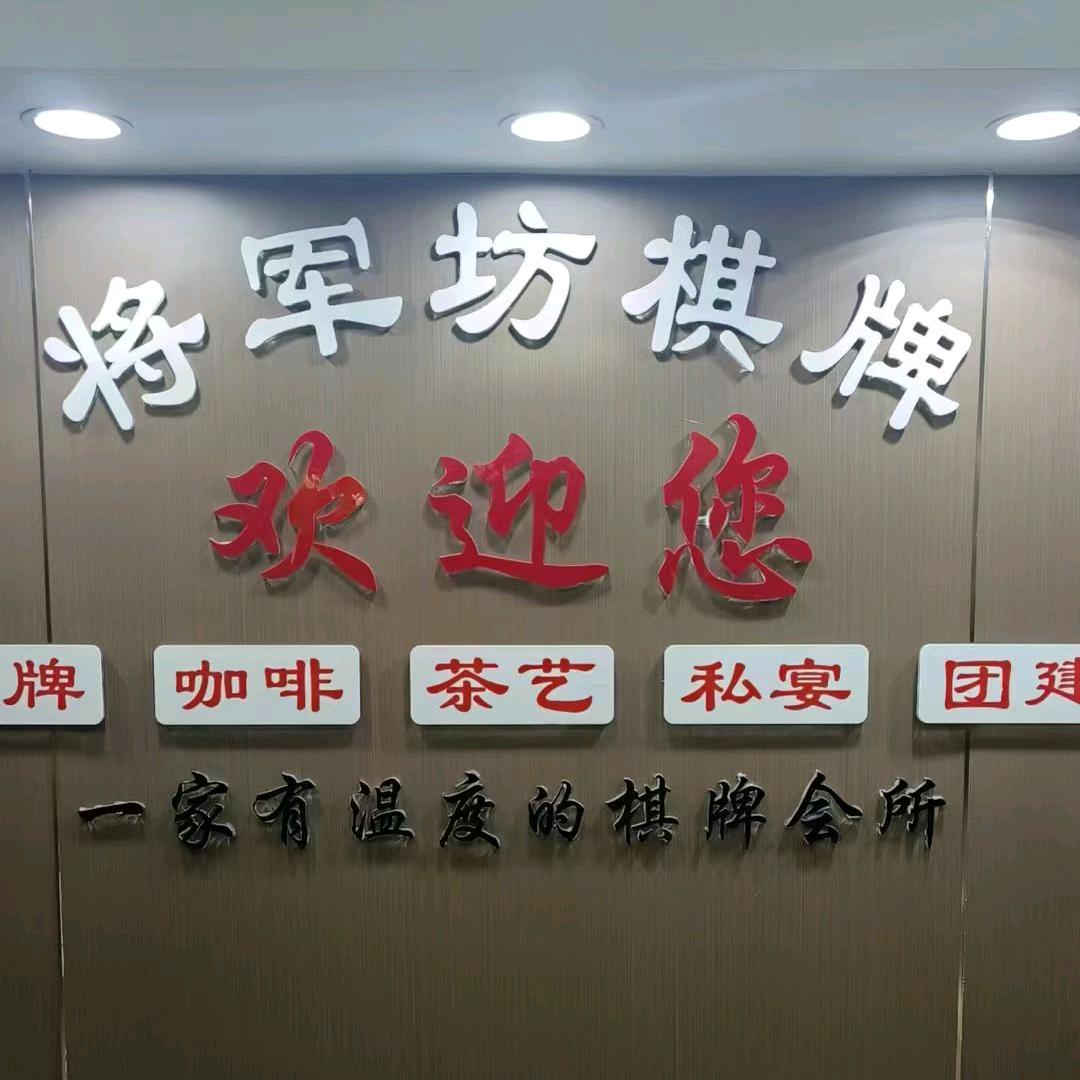 将军坊棋牌
