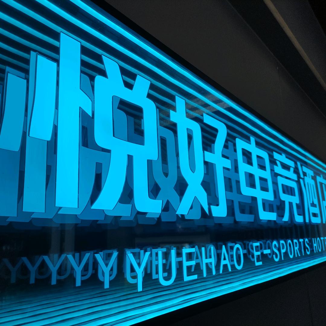 肥城悦好电竞酒店（直播号）