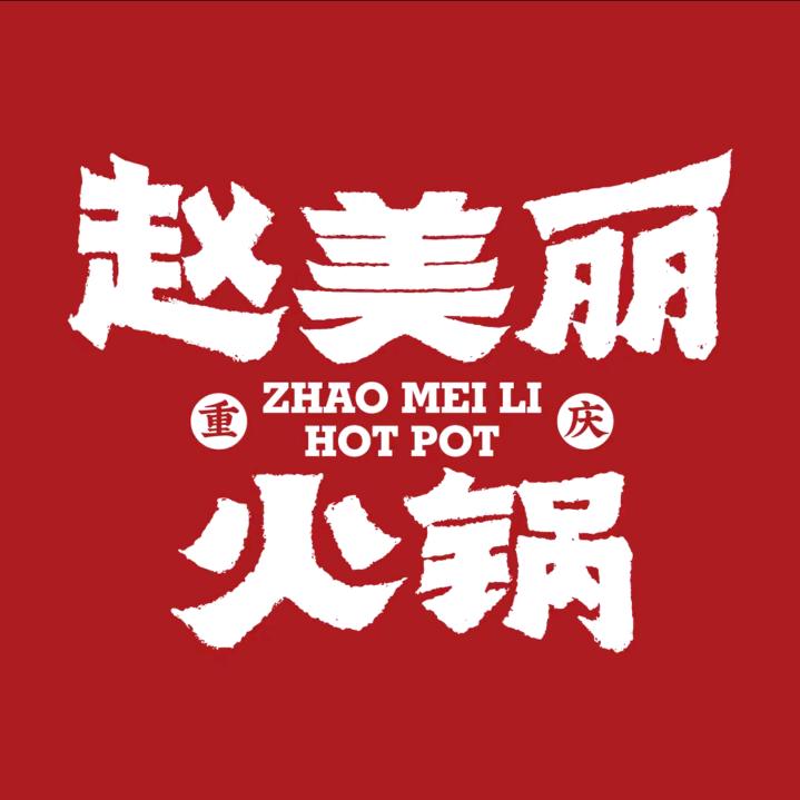 赵美丽重庆火锅（玉树店）