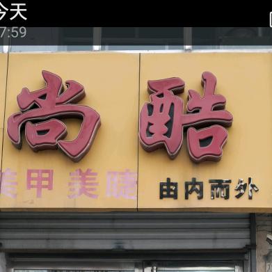 定襄尚酷青姐