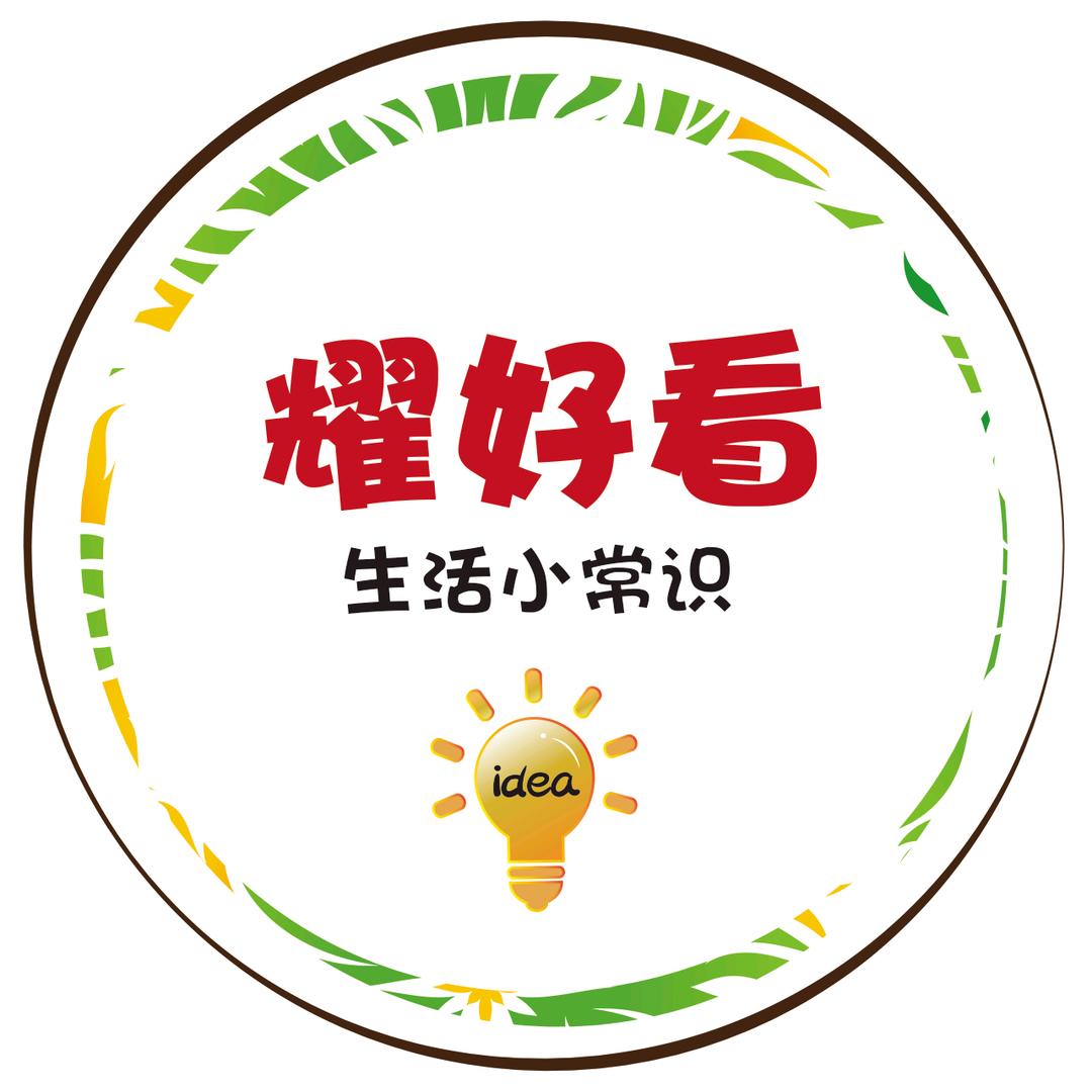 耀好看（小常识）