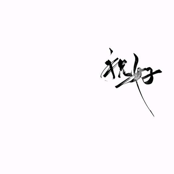 薛.