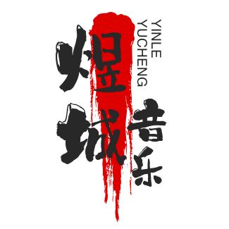 煜城音乐