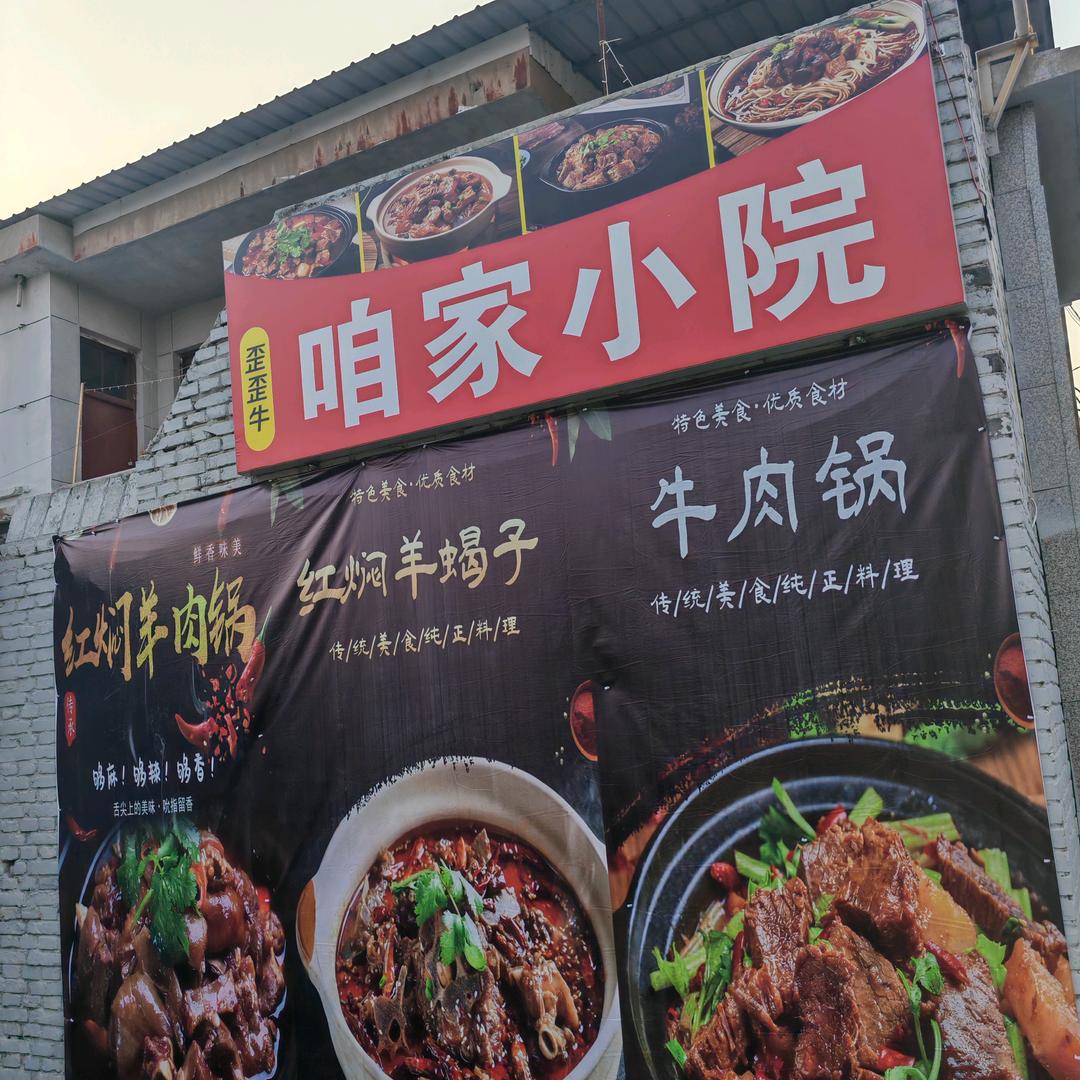 咱家小院