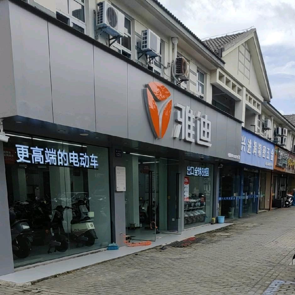 雅迪电动车（环庆路工厂旗舰店）
