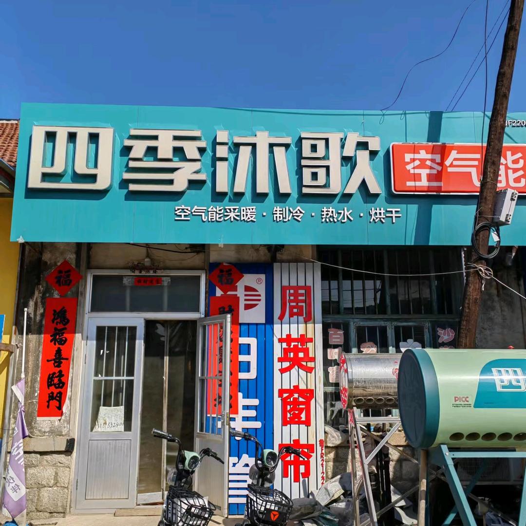 苗家四季沐歌空气能太阳能专业安装