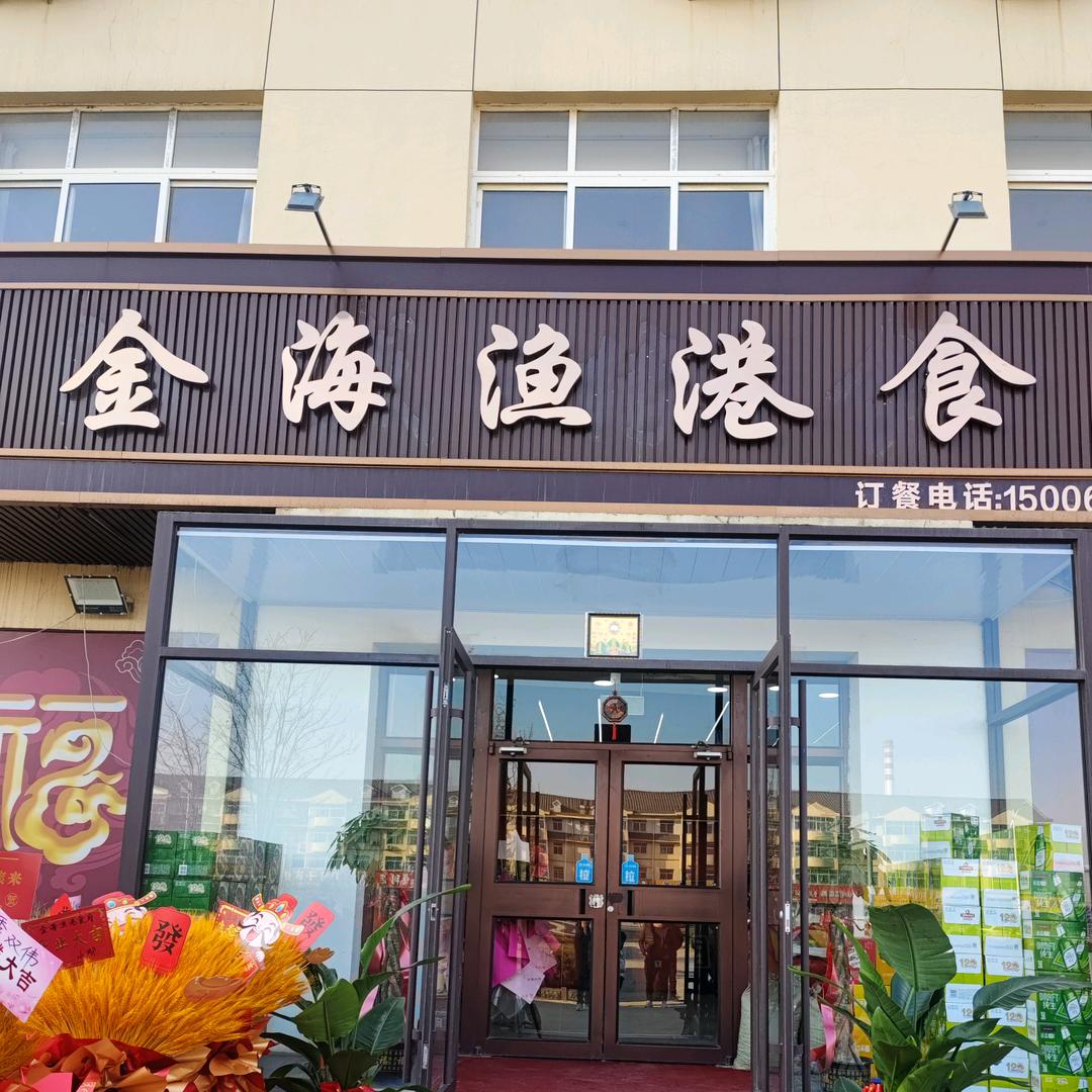 金海渔港食府