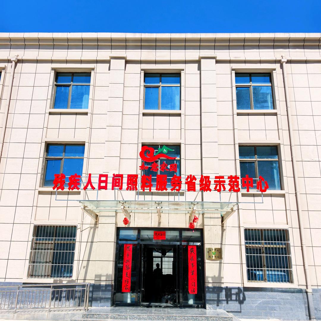 西和县残疾人托养中心