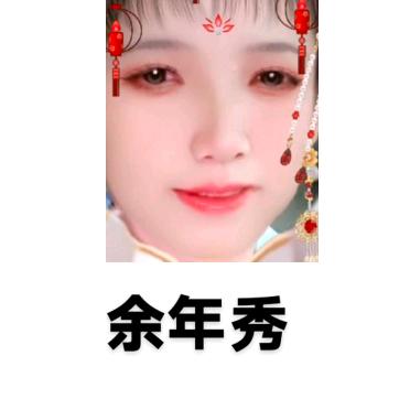 余年秀