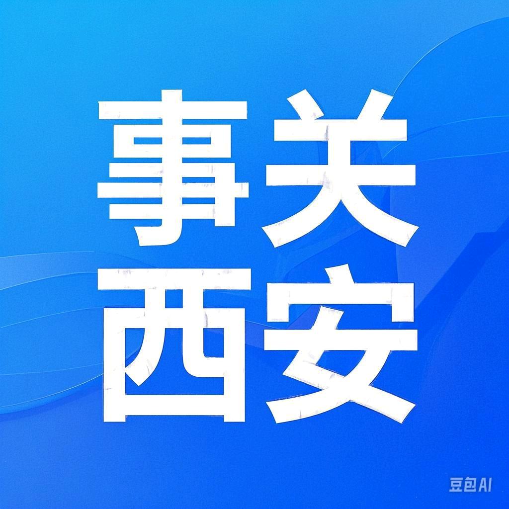 事关西安