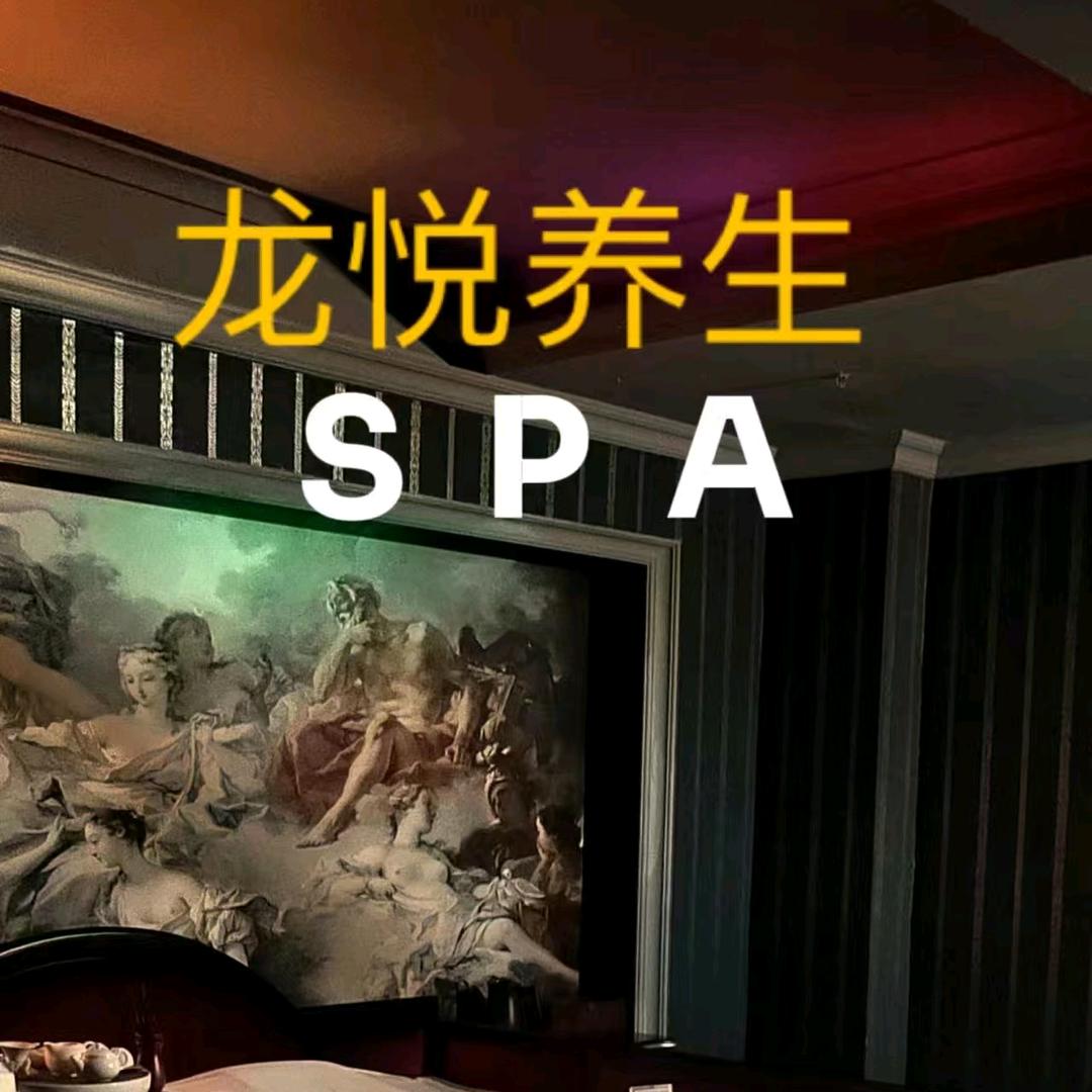 龙悦养生SPA官方号